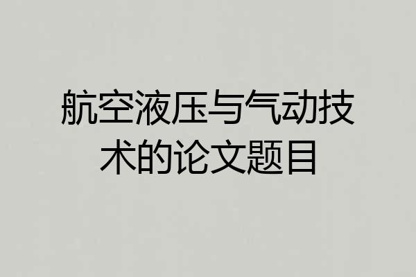 航空液压与气动技术的论文题目