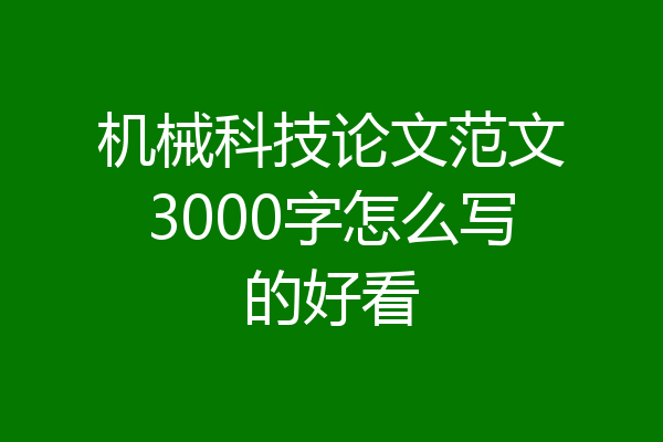 机械科技论文范文3000字怎么写的好看