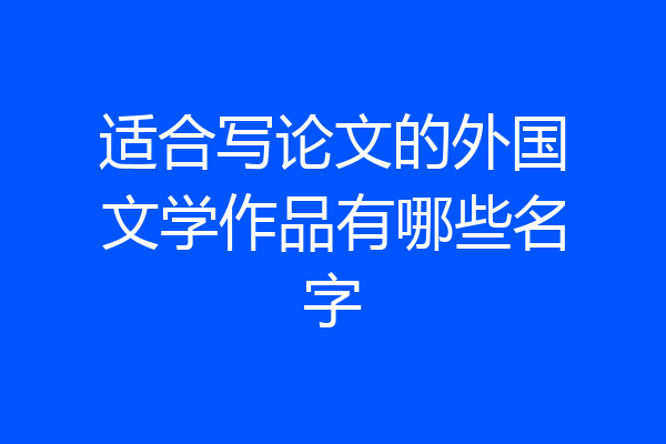 适合写论文的外国文学作品有哪些名字