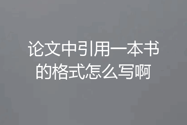论文中引用一本书的格式怎么写啊