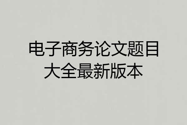 电子商务论文题目大全最新版本