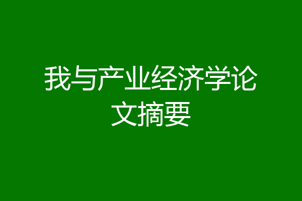 我与产业经济学论文摘要