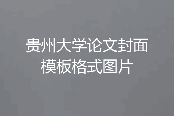 贵州大学论文封面模板格式图片