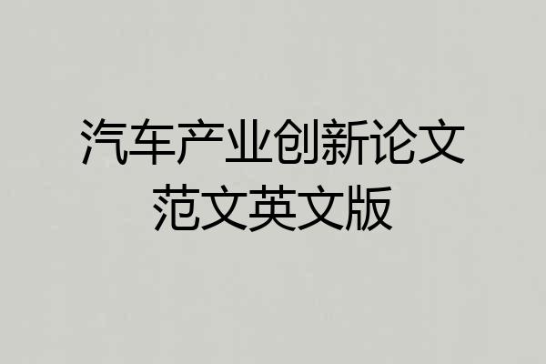 汽车产业创新论文范文英文版
