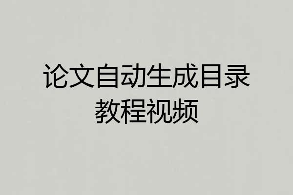 论文自动生成目录教程视频