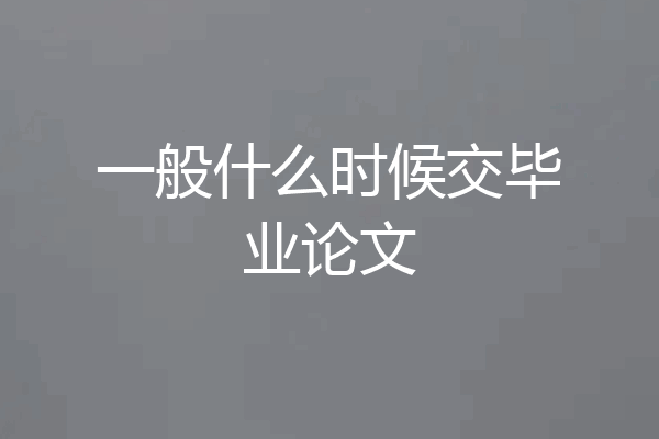 一般什么时候交毕业论文
