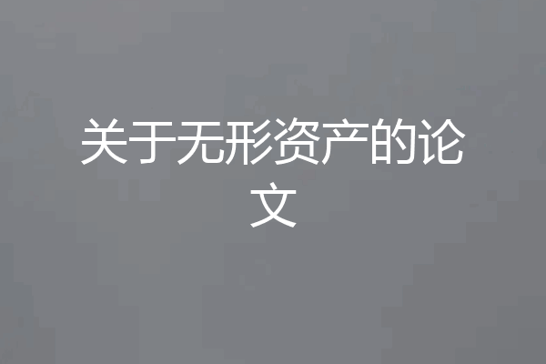 关于无形资产的论文