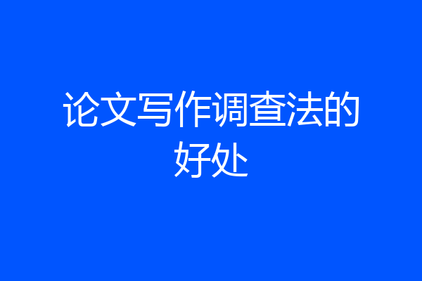 论文写作调查法的好处