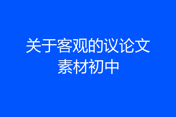 关于客观的议论文素材初中