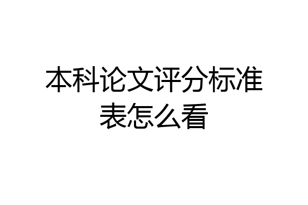 本科论文评分标准表怎么看