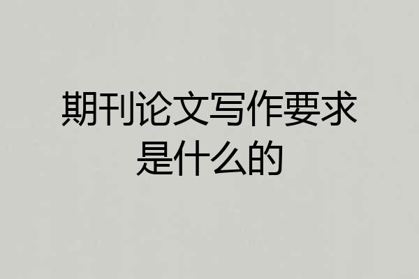 期刊论文写作要求是什么的