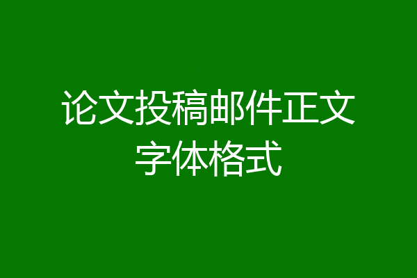 论文投稿邮件正文字体格式