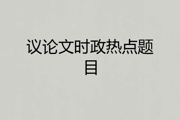议论文时政热点题目