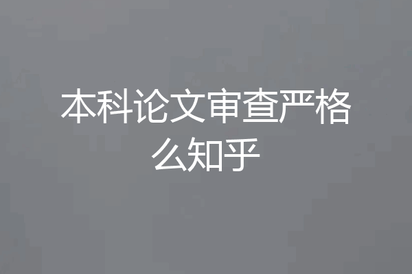 本科论文审查严格么知乎