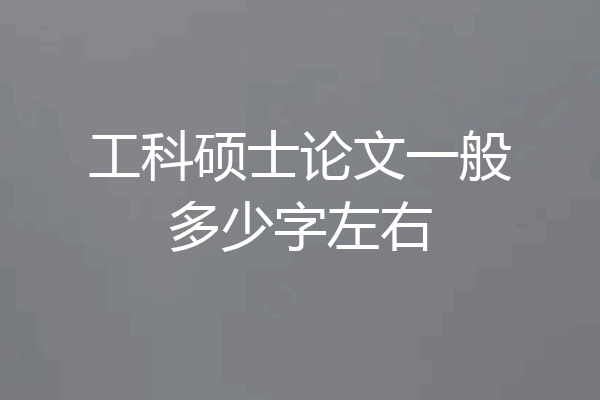 工科硕士论文一般多少字左右