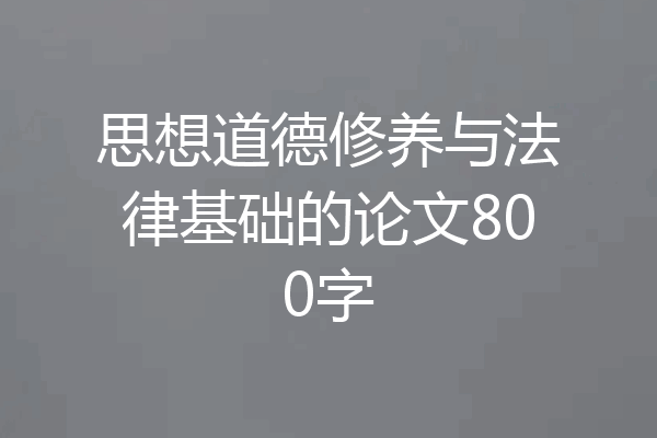 思想道德修养与法律基础的论文800字