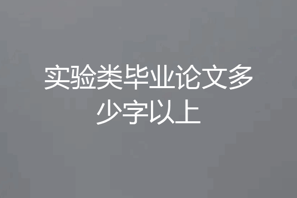 实验类毕业论文多少字以上