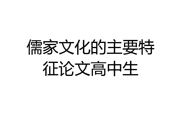 儒家文化的主要特征论文高中生