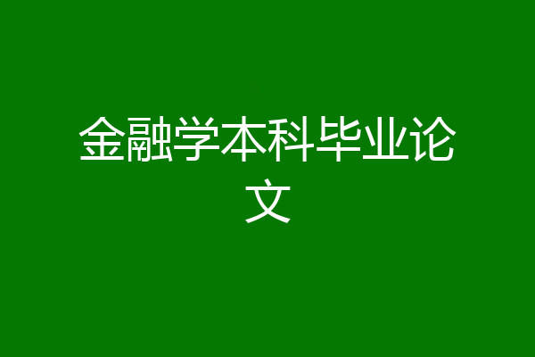 金融学本科毕业论文