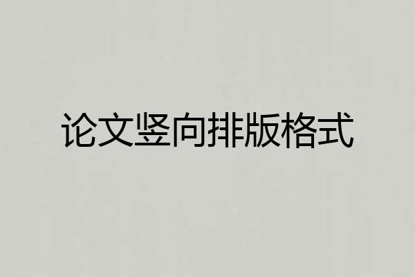 论文竖向排版格式