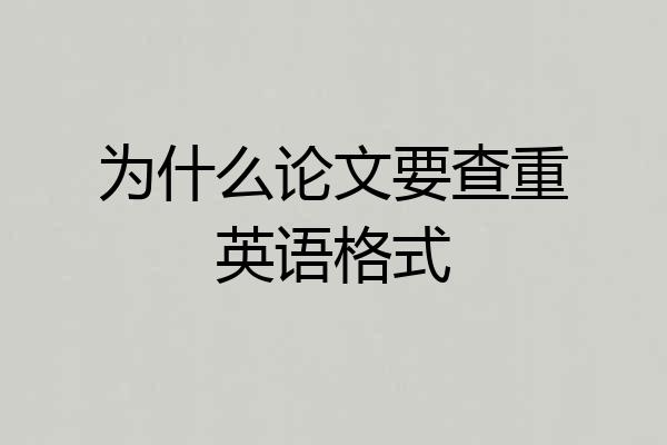 为什么论文要查重英语格式