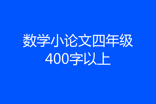 数学小论文四年级400字以上