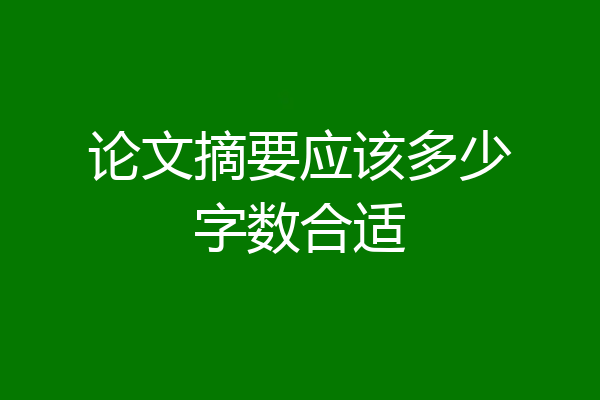 论文摘要应该多少字数合适