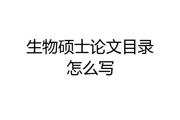 生物硕士论文目录怎么写