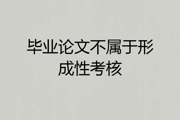 毕业论文不属于形成性考核