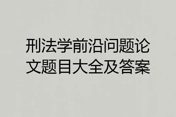 刑法学前沿问题论文题目大全及答案