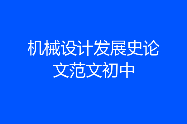机械设计发展史论文范文初中