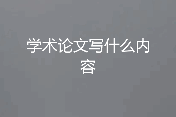 学术论文写什么内容