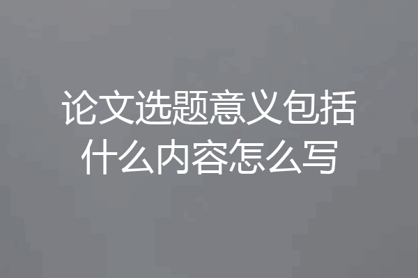 论文选题意义包括什么内容怎么写