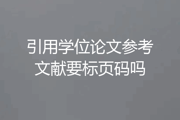 引用学位论文参考文献要标页码吗