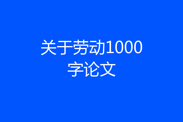 关于劳动1000字论文