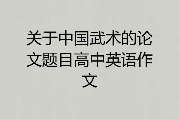 关于中国武术的论文题目高中英语作文