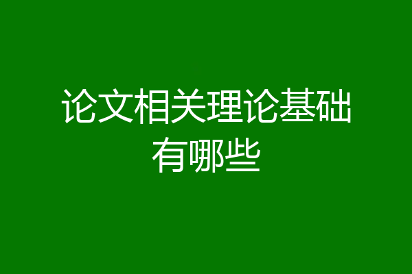 论文相关理论基础有哪些
