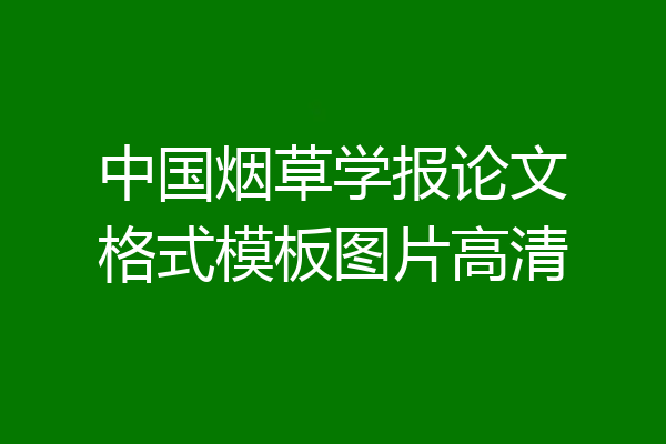 中国烟草学报论文格式模板图片高清