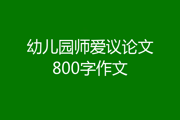 幼儿园师爱议论文800字作文
