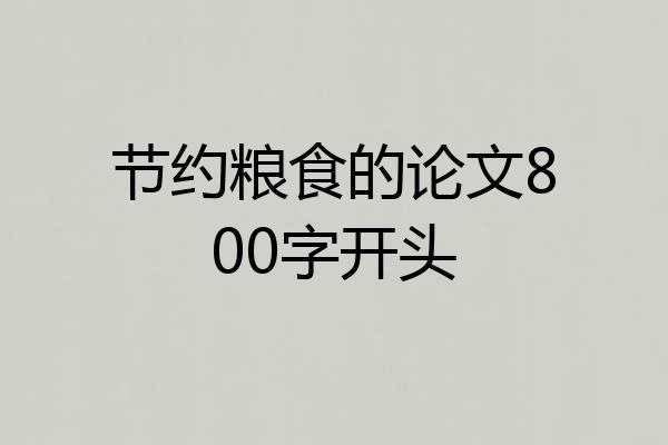 节约粮食的论文800字开头