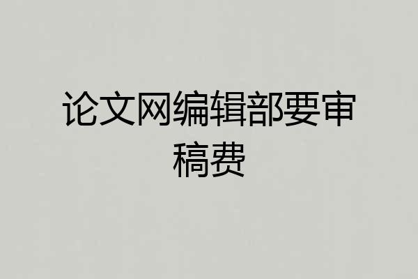 论文网编辑部要审稿费