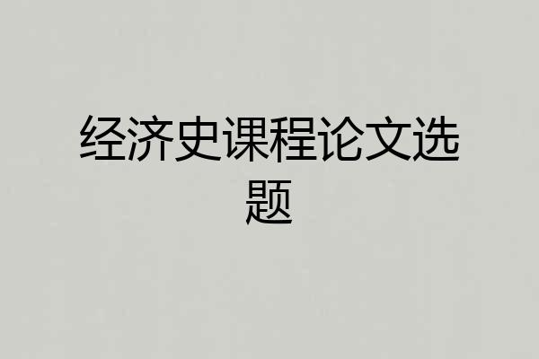 经济史课程论文选题