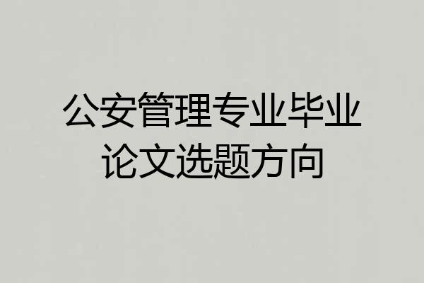 公安管理专业毕业论文选题方向