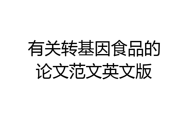 有关转基因食品的论文范文英文版