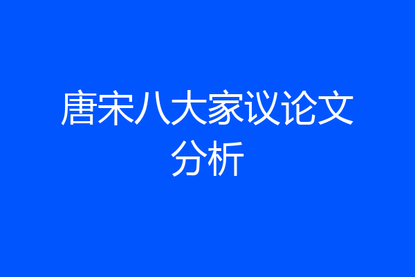 唐宋八大家议论文分析