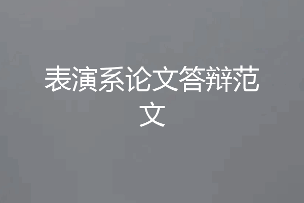 表演系论文答辩范文
