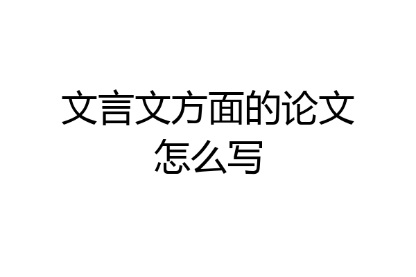 文言文方面的论文怎么写
