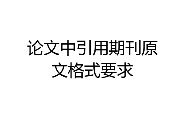 论文中引用期刊原文格式要求