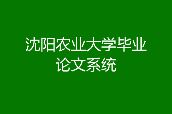 沈阳农业大学毕业论文系统