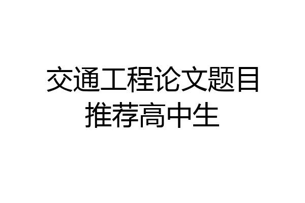 交通工程论文题目推荐高中生